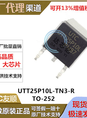 全新原装UTT25P10L-TN3-R UTT25P10 TO252 2/100V P沟道 MOS管