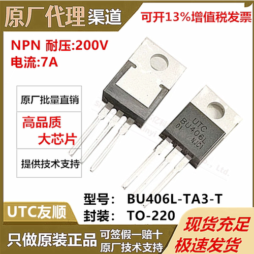 全新原装UTC友顺 BU406L-TA3-T贴片TO-220 NPN 200V7A三极管(BJT)