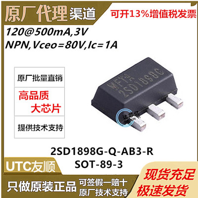2SD1898G-Q-AB3-R封装 SOT-89 2SD1898G UTC/友顺 全新原装正品
