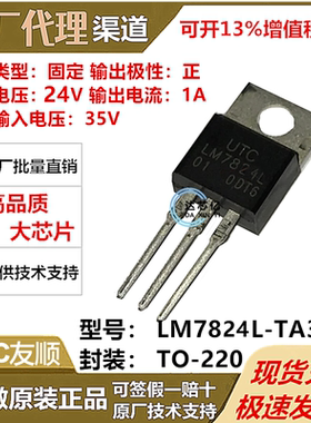 LM7824L-TA3-T封装TO-220输入35V输出24V1A全新原装正品 UTC友顺