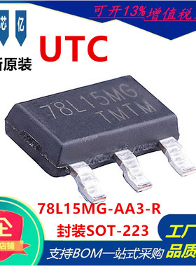 原装UTC友顺 78L15MG-AA3-R 线性稳压芯片 封装SOT-223 原装现货