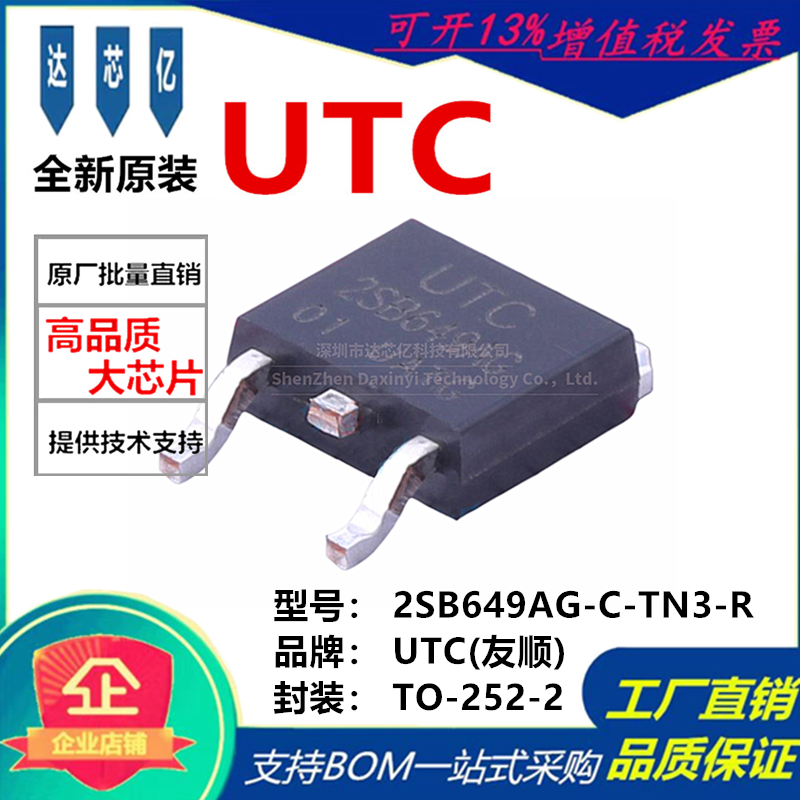原装UTC友顺 2SB649AG-C-TN3-R 贴片TO-252-2 PNP 160V1.5A三极管