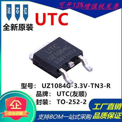 UTC友顺UZ1084G-33V-TN3-R丝印UZ1084G TO-252-2 LDO线性稳压器