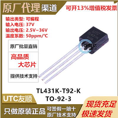 UTC友顺TL431K-T92-K全新原装 TO-92三端可调稳压器可编程精度