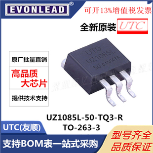 原装UZ1085L-50-TQ3-R UZ1085L TO263 UTC 友顺 5.0V 线性稳压器