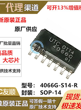 4066G-S14-R 逻辑芯片 封装 SOP14 UTC友顺 全新原装正品原厂供应