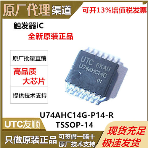 全新原装正品 UTC/友顺U74AHC14G-P14-R 封装 TSSOP-14  触发器IC