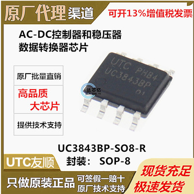 UC3843BP-S08-RUTC友顺SOP8 AC-DC控制器和稳压器 数据转换器芯片