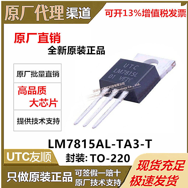 LM7815AL-TA3-T全新原装 UTC友顺 封装 TO-220 线性稳压器芯片IC