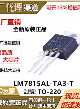 LM7815AL-TA3-T全新原装 UTC友顺 封装 TO-220 线性稳压器芯片IC