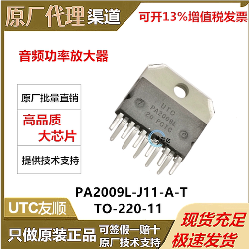 原装正品UTC友顺 PA2009L-J11-A-T封装:TO-220-11 音频功率放大器