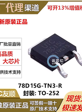 UTC友顺78D15G-TN3-R TO-252-2 5V 1500mA线性稳压器全新原装正品