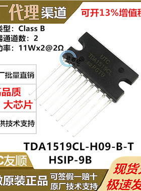 TDA1519CL-H09-B-T全新原装UTC友顺HSIP-9B音频功率放大器6~17.5V