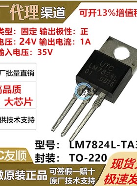 UTC友顺 LM7824L-TA3-T封装TO-220 全新原装正品优势现货 LM7824G