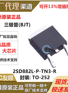 UTC/友顺 2SD882L-P-TN3-R封装TO-252 三极管(BJT)全新原装正品