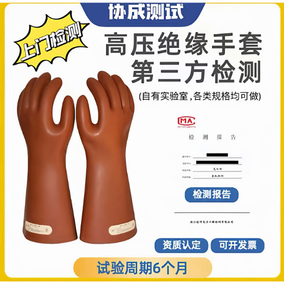 高压绝缘手套检测报告合格证书胶垫电线电缆型式试检验报警器校准