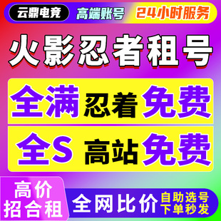 【首单免费】火影忍者租号玩手游苹果安卓q区v区全忍者蝎绯流琥