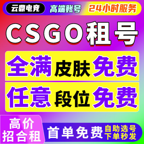 【首单免费】csgo租号丸美号官匹5e账户租号租赁蝴蝶刀龙狙迈阿密