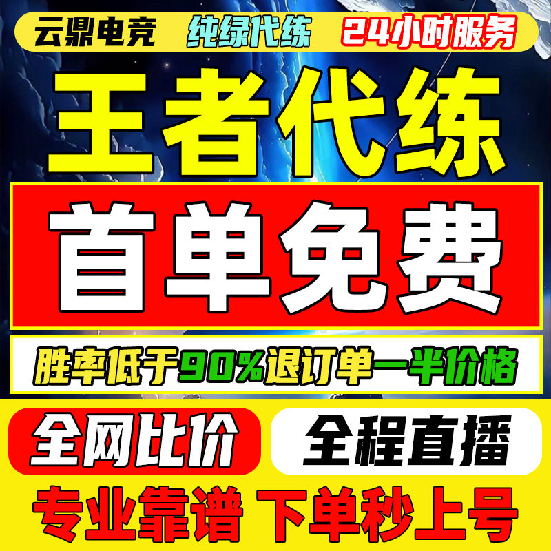 【首单免费丨百星工作室】王者荣耀代打代练打排位指定巅峰赛战力