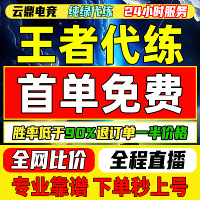 【首单免费丨百星工作室】王者荣耀代打代练打排位指定巅峰赛战力