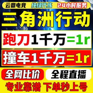 三角洲行动撞车代打哈夫币部门任务护航3x3保险箱纯绿跑刀