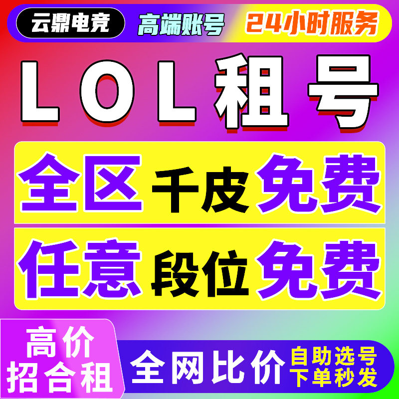 【首单免费】lol租号英雄联盟出租全区全皮肤全段位一区黑色玫瑰