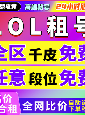 【首单免费】lol租号英雄联盟出租全区全皮肤全段位一区黑色玫瑰