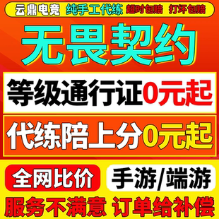 无畏契约端游手游代打排位上分陪玩瓦罗兰特刷通行证定级赛等级