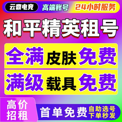 【首单免费】和平精英租号玩苹果安卓出租皮肤号q区v区满级枪车等