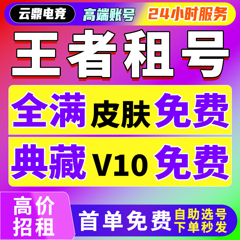 【首单免费】【免费试玩】【全皮V10号】王者荣耀租号苹果qq区安