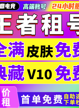 【首单免费】【免费试玩】【全皮V10号】王者荣耀租号苹果qq区安