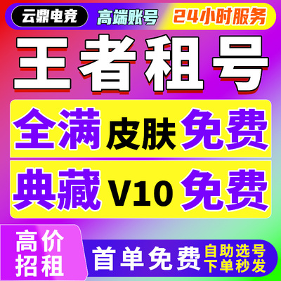 【首单免费】【免费试玩】【全皮V10号】王者荣耀租号苹果qq区安