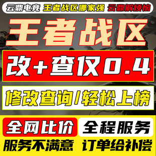 【低价接】王者荣耀改战区帮查低分战力地区更换定位安卓ios上榜