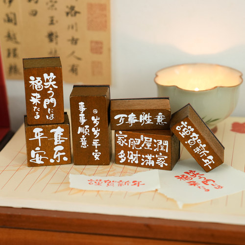 中国风祝福文字木质印章手帐装饰
