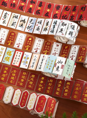 长乐常安国风祝福胶带