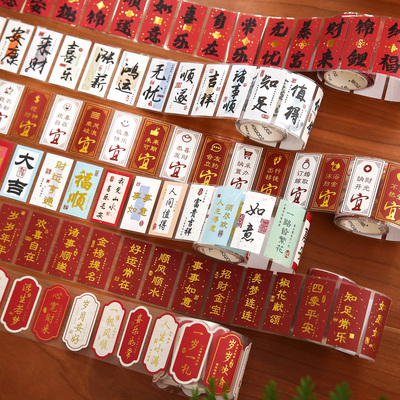 长乐常安国风祝福胶带