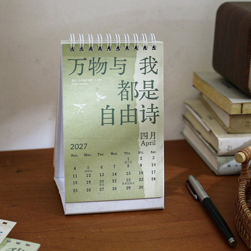 文艺文字祝好在数不尽的明天台历