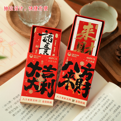 八方来财国风盒装贴纸
