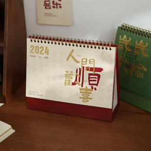 小日子不翻篇 人间欢喜2024桌面台历 中国风创意摆件记事本日历