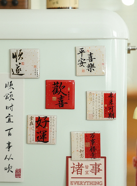 万事胜意国风滴胶冰箱贴