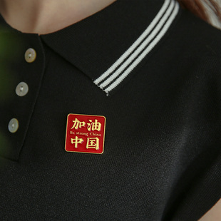 国风爱国加油中国心胸针配饰个性 小日子不翻篇 金色文字祝福徽章