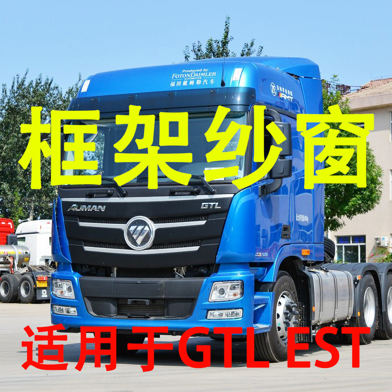 适用欧曼GTL银河EST大货车框架纱窗钢骨车窗防蚊虫纱网车载窗纱