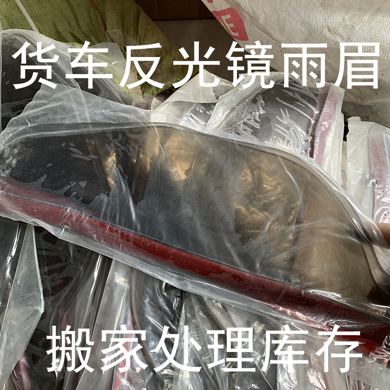处理全新货车反光镜雨眉
