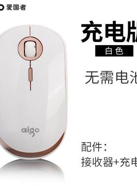 爱国者充电笔记本无线鼠标
