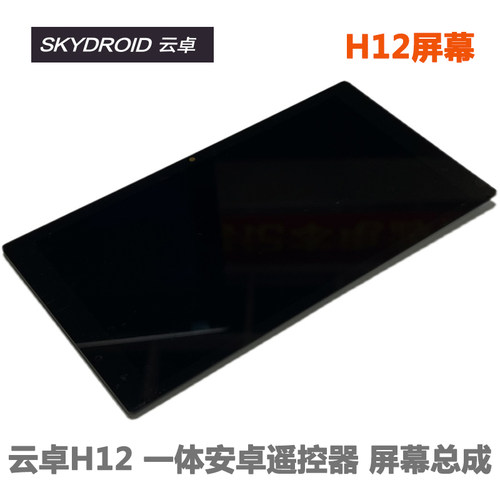 SKYDROID云卓 H12远距离数图控一体安卓遥控器 屏幕总成 爆屏更换