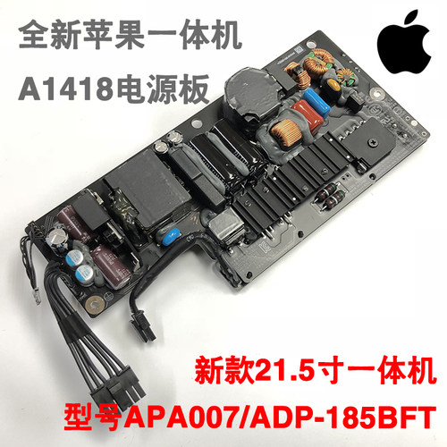 原厂苹果iMac21.5一体机电源板 A1418电源板APA007通用ADP-185BFT