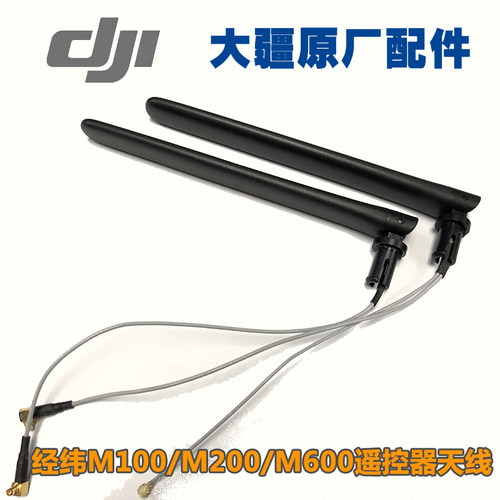 原装大疆DJI 经纬M100/M200/M600 Pro遥控器天线DJI FPV 天线