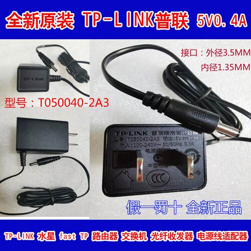 TP-LINK普联TL-FC111A光纤收发器电源5V0.4A 适配器T050040-2A3
