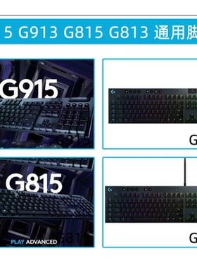 Logitech罗技G915/913/G815/813机械键盘原装键盘脚撑支架