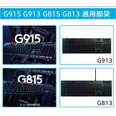 罗技G915/913/G815/813键盘支架